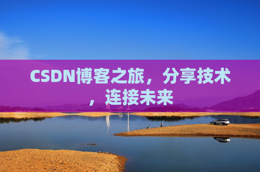 CSDN博客之旅，分享技术，连接未来