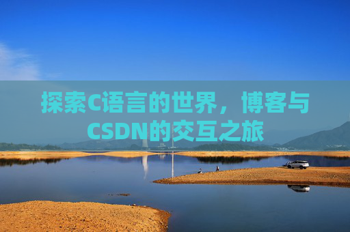 探索C语言的世界，博客与CSDN的交互之旅